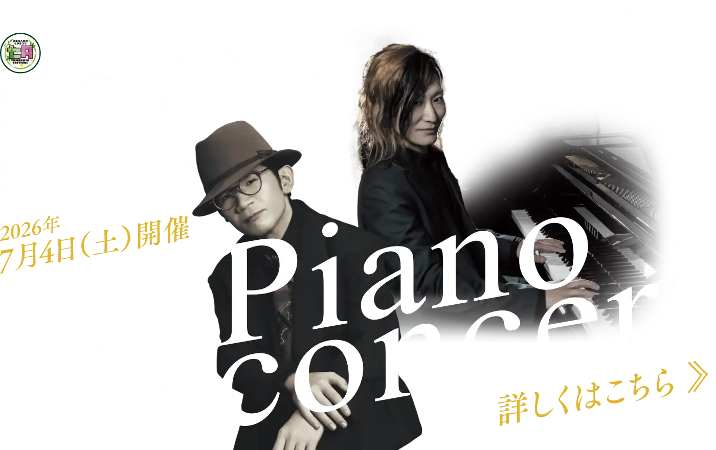 狭山市入間川七夕まつりチャリティーコンサート